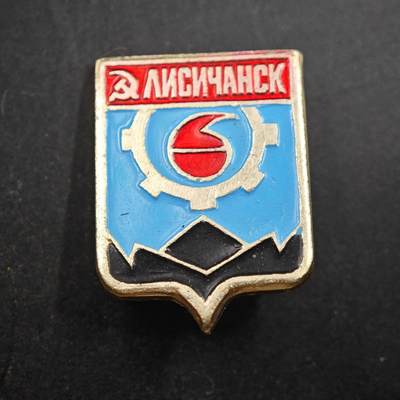 4月4日结束，成斌徽章钱币专场 - 苏联利西昌斯克城市纪念章