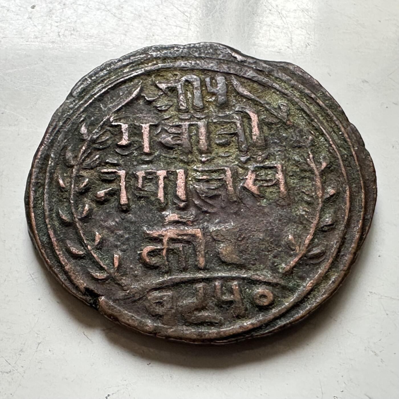 🌹外币初藏🌹🐯2026年第37场   每周二四六晚8️⃣点 接代拍 尼泊尔早期半机制一派沙铜币--5