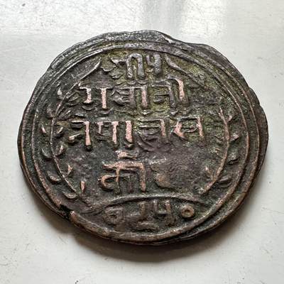 🌹外币初藏🌹🐯2026年第37场   每周二四六晚8️⃣点 接代拍 - 尼泊尔早期半机制一派沙铜币--5