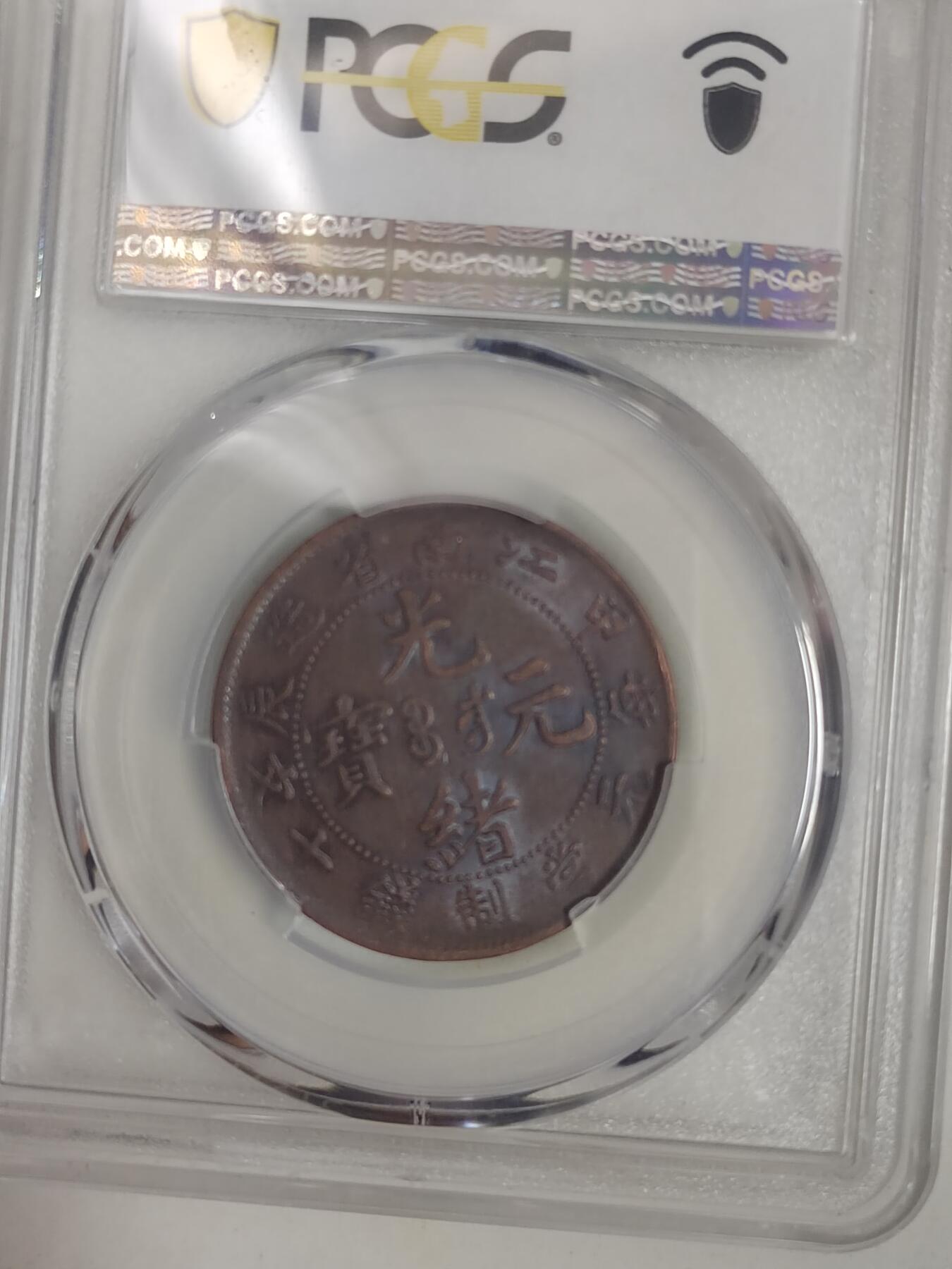 清代光绪元宝江南省造甲辰十文铜元