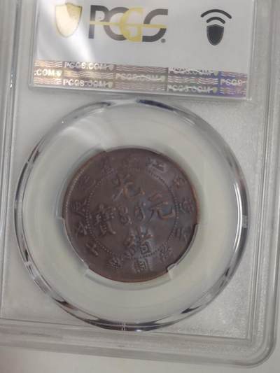 清代光绪元宝江南省造甲辰十文铜元 - 清代光绪元宝江南省造甲辰十文铜元