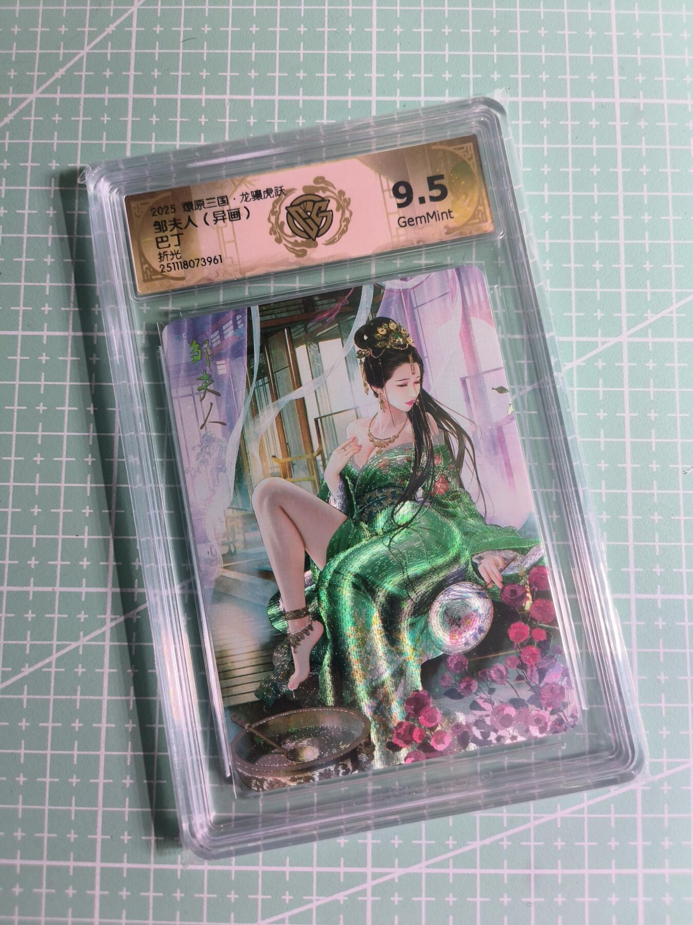 C先生卡牌 第26期 持续收拍品中…零手续费代拍 【折光】焱卡文化×巴丁《燎原三国》邹夫人(异画) 9.5分