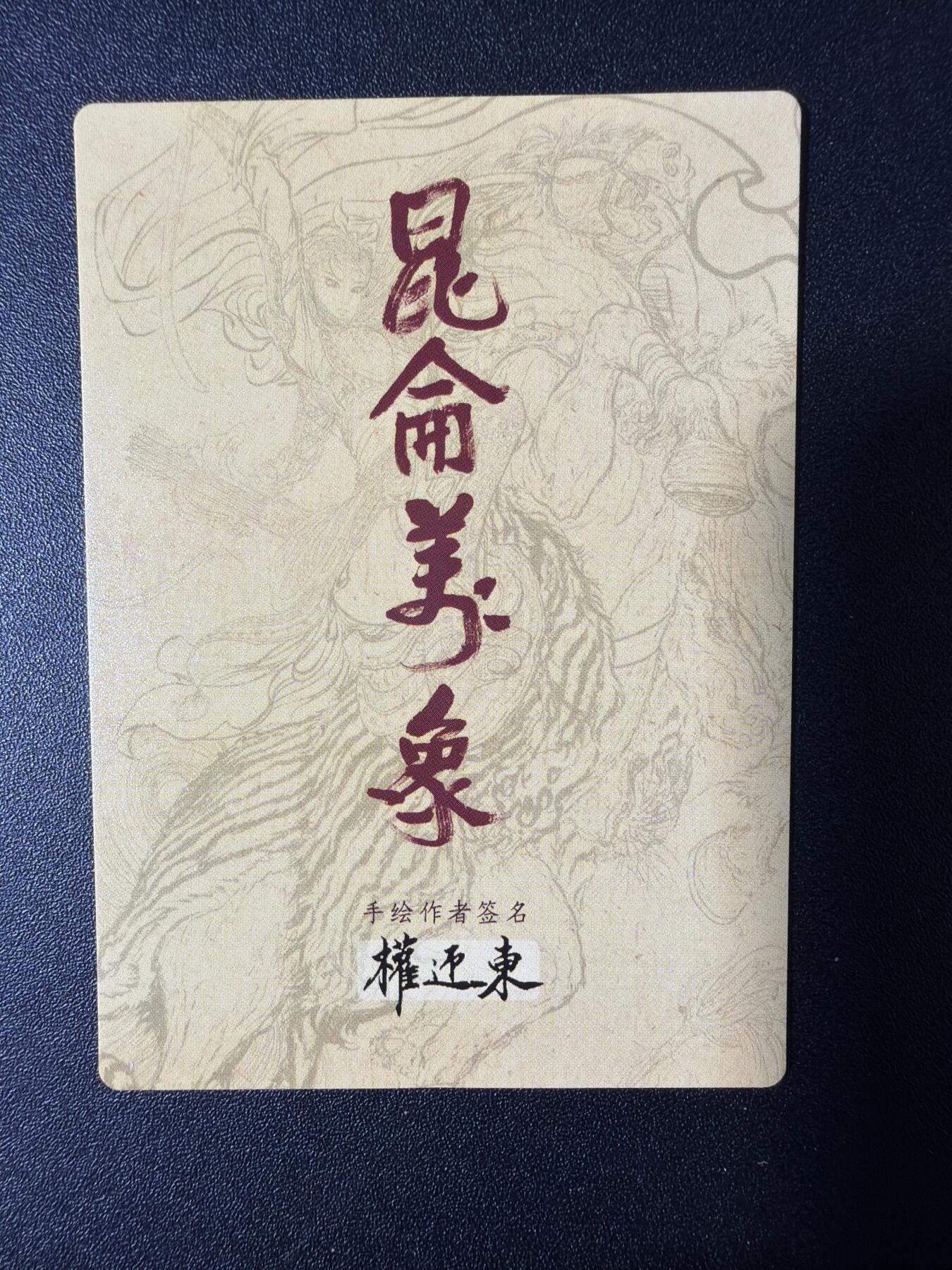 NO.29 好又多金牌大场，每周一站式配齐，方便凑单！（卖家送拍0抽成！周6晚9点截拍！） 【套卡】昆仑万象 权迎东手绘复刻2+特卡 粗闪大全套 21张
