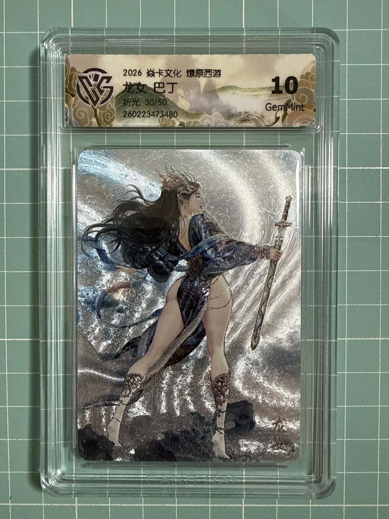 卡牌发烧友第27期，金牌大场，主打性价比，随单带裸卡，进群抢包邮红包（持续收拍品，每周六晚23:00截拍，好又多福利放送，） 【限编卡】焱卡文化 燎原西游4 龙女 折光 30/50 10G