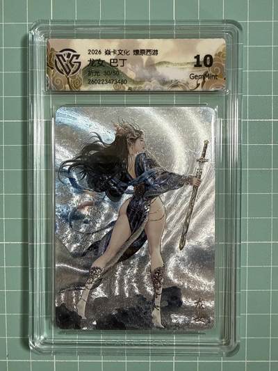 卡牌发烧友第27期，金牌大场，主打性价比，随单带裸卡，进群抢包邮红包（持续收拍品，每周六晚23:00截拍，好又多福利放送，） - 【限编卡】焱卡文化 燎原西游4 龙女 折光 30/50 10G