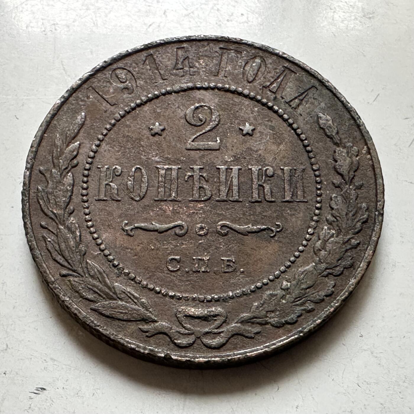 🌹外币初藏🌹🐯2026年第37场   每周二四六晚8️⃣点 接代拍 沙俄 1914年 尼古拉二世 2戈比