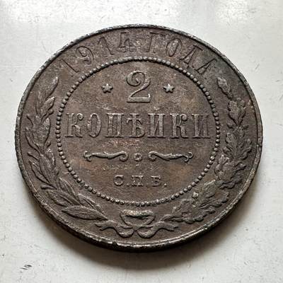 🌹外币初藏🌹🐯2026年第37场   每周二四六晚8️⃣点 接代拍 - 沙俄 1914年 尼古拉二世 2戈比