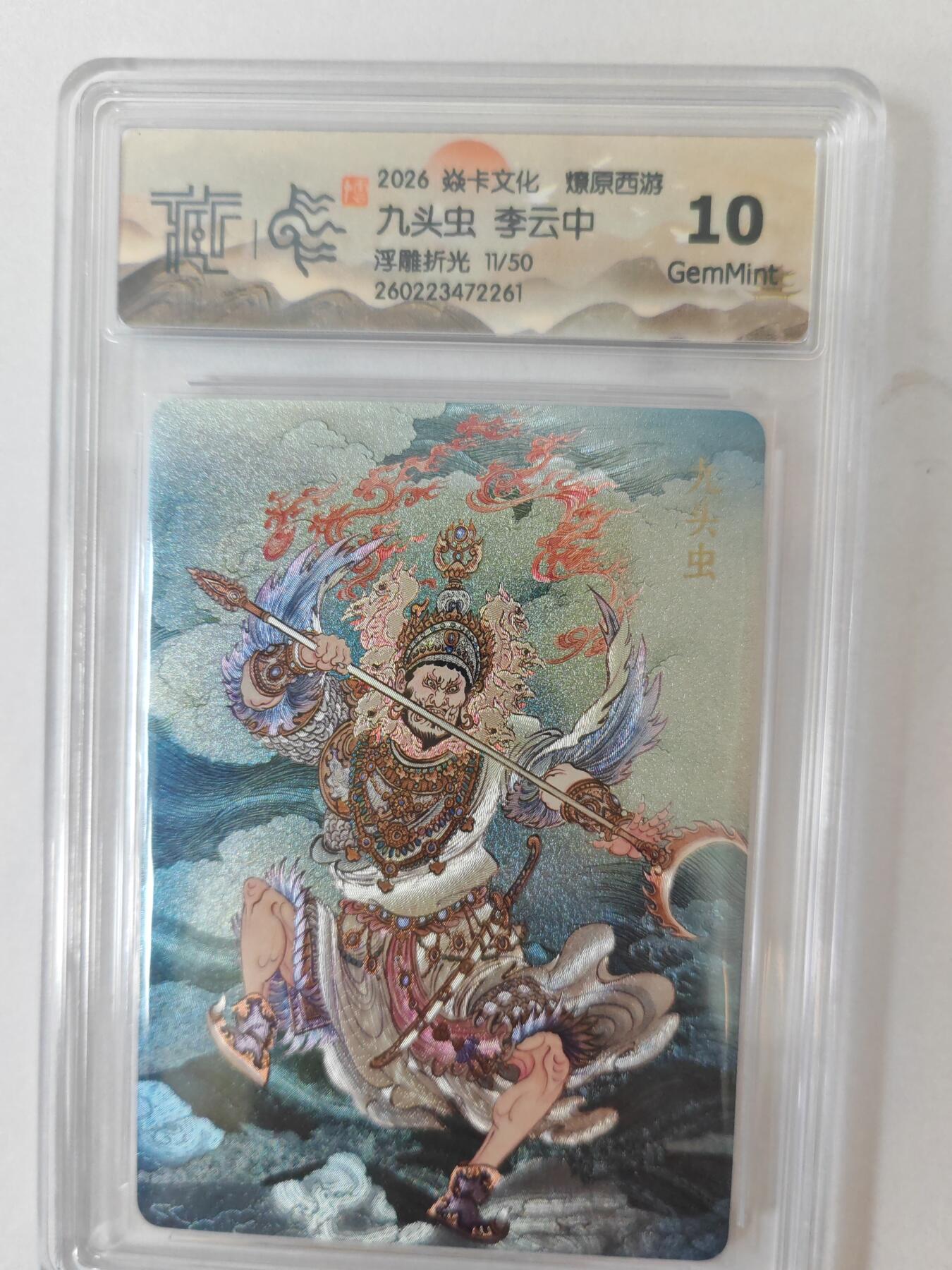 大麦马年第二场 2026 焱卡燎原西游 李云中 九头虫 浮雕折光  11/50限编10G