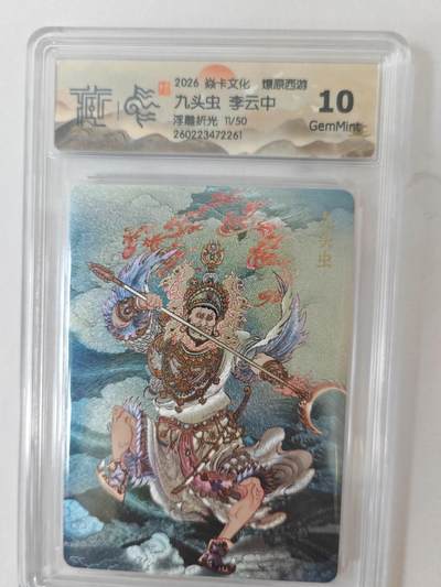 大麦马年第二场 - 2026 焱卡燎原西游 李云中 九头虫 浮雕折光  11/50限编10G