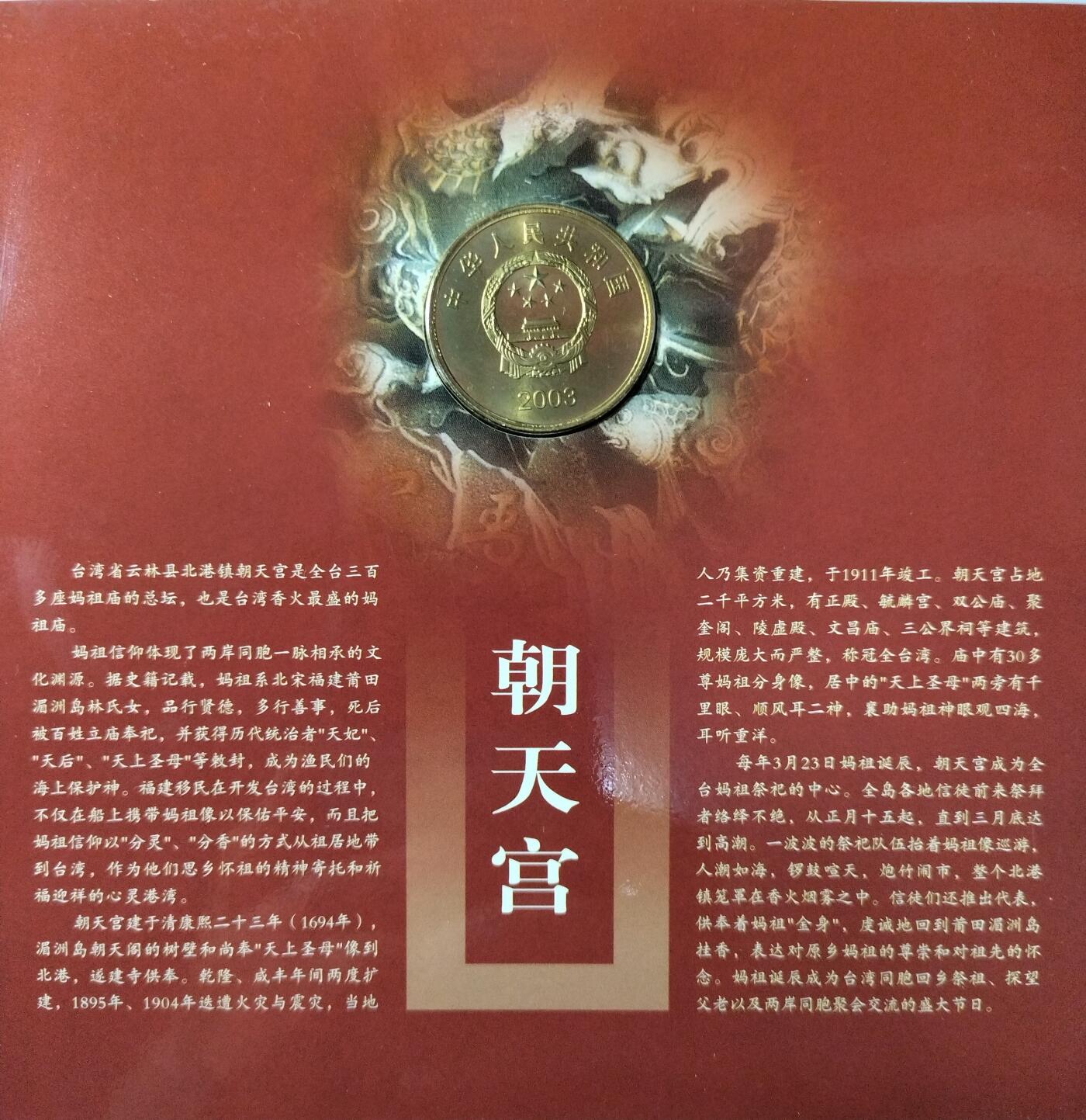 2003年5元朝天宫普通纪念币，带原装卡册+证书，2003年9月30日发行，限量100万套，北京康银阁公司装帧。品相很好。按图发货。