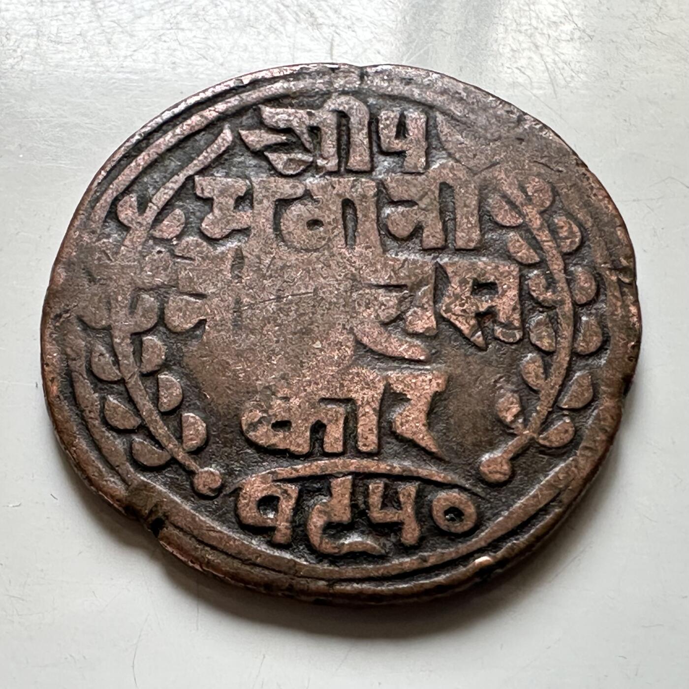 🌹外币初藏🌹🐯2026年第37场   每周二四六晚8️⃣点 接代拍 尼泊尔早期半机制一派沙铜币--9