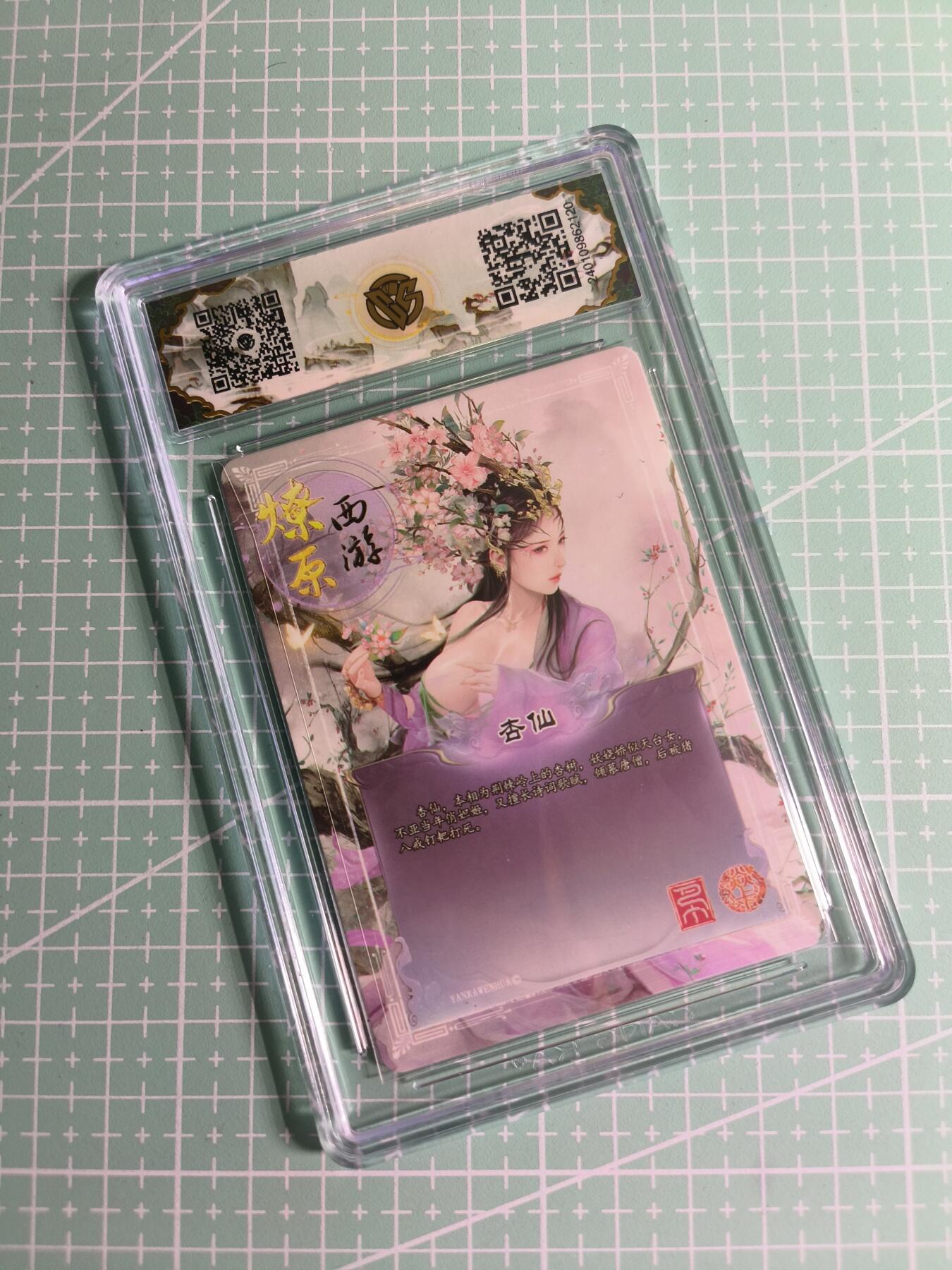 C先生卡牌 第26期 持续收拍品中…零手续费代拍 【彩闪】焱卡文化《燎原西游》杏仙 10星