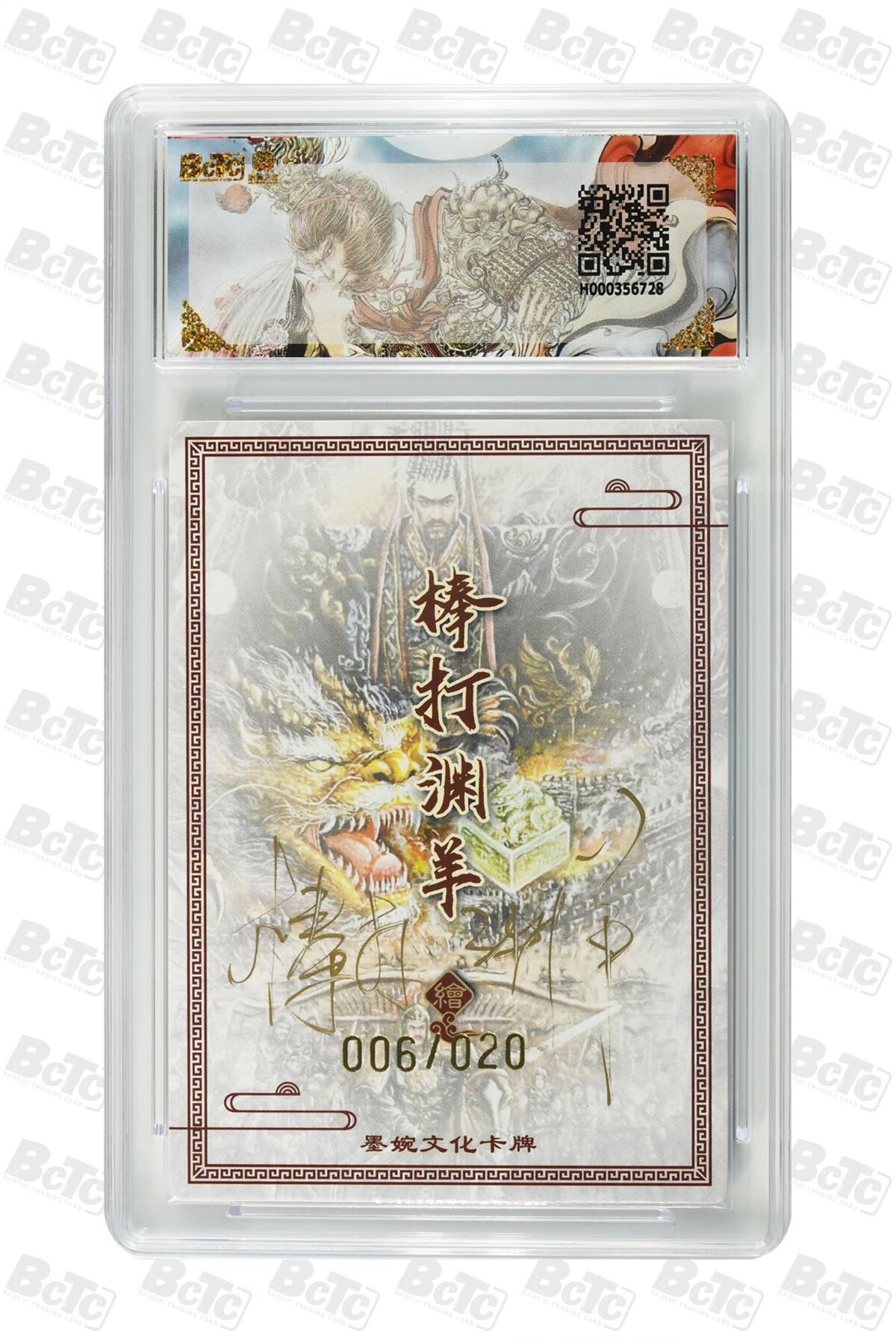 大麦马年第二场 墨婉文化 乾坤未定系列 赵洛严 秦始皇(20编亲签) 6/20 爆金10P