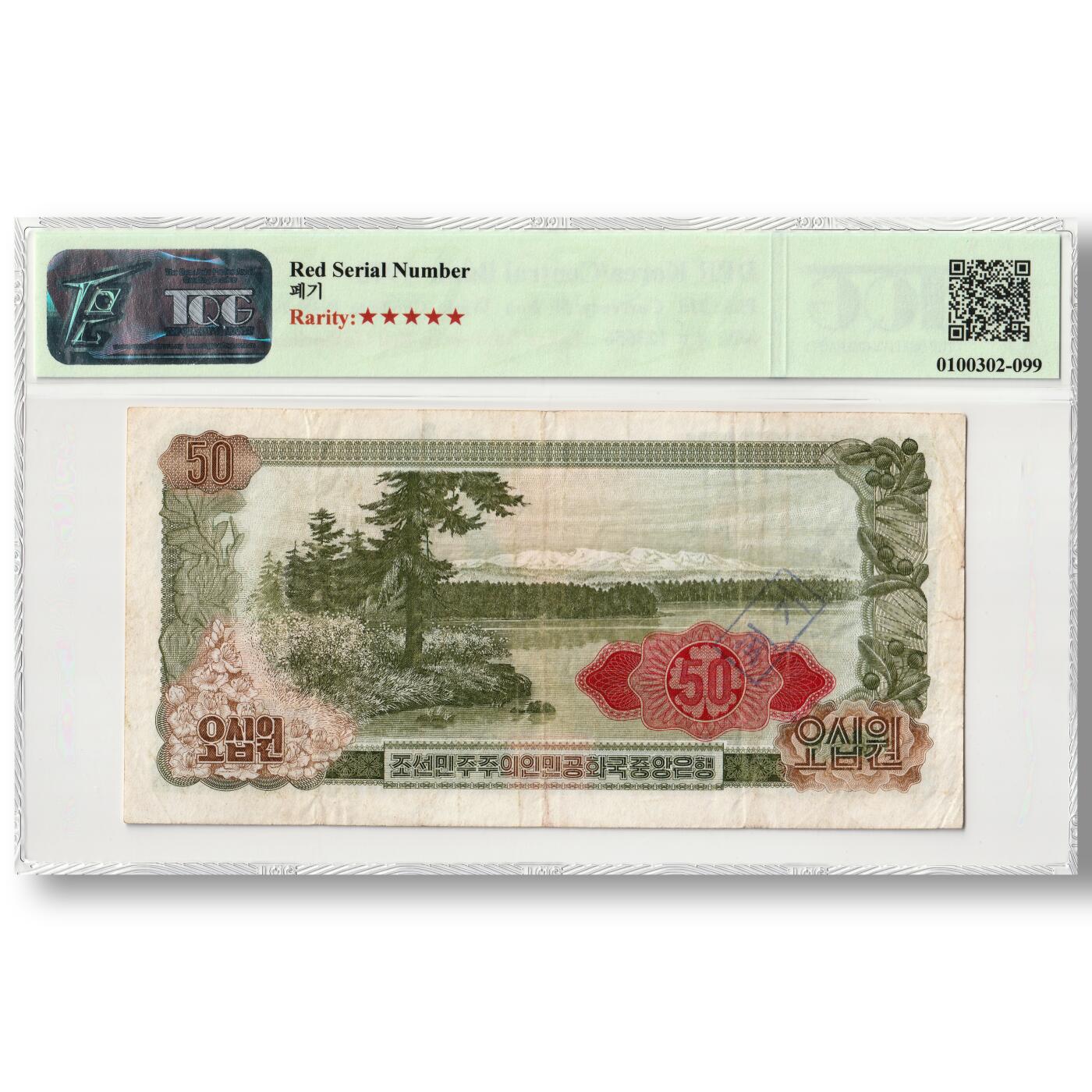 1978年朝鲜-第三版纸币50元菱形红戳版TQG评级12