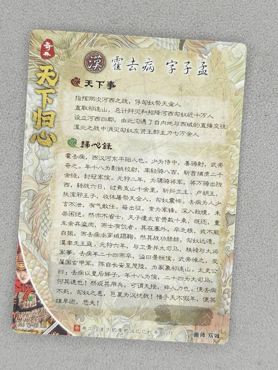 龙虎卡牌-八一场（满200元包邮，无佣金，每周六结拍，欢迎送拍） 粗闪 奇点 天下归心 双城 -  霍去病