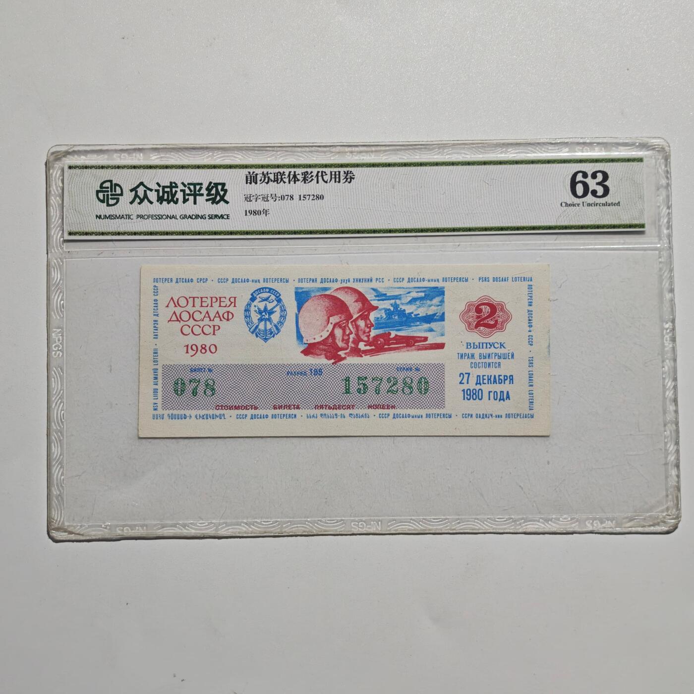 4月4日结束，成斌徽章钱币专场 众诚评级 苏联代用券纸币