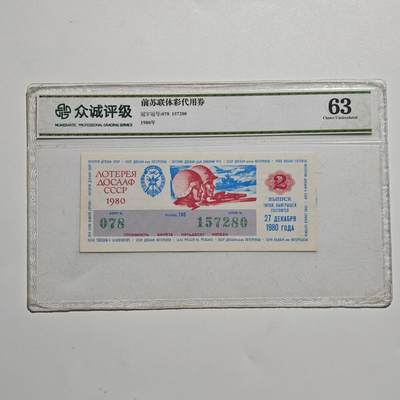 4月4日结束，成斌徽章钱币专场 - 众诚评级 苏联代用券纸币