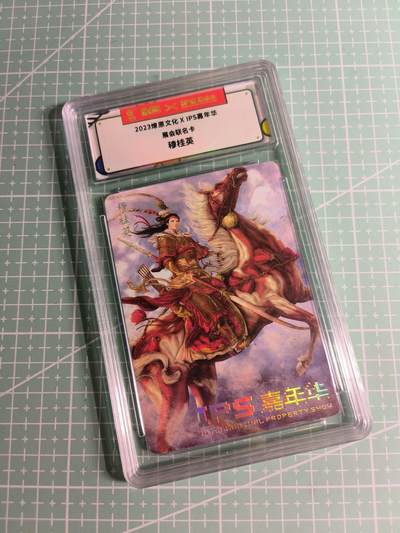 C先生卡牌 第26期 持续收拍品中…零手续费代拍 - 【普卡】2023燎原文化《IPS嘉年华》展会联名  穆桂英