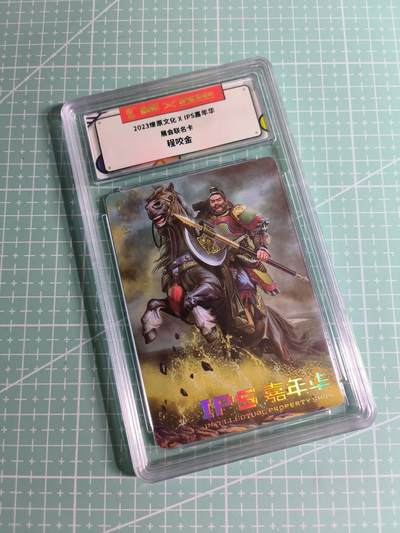 C先生卡牌 第26期 持续收拍品中…零手续费代拍 - 【普卡】2023燎原文化《IPS嘉年华》展会联名  程咬金
