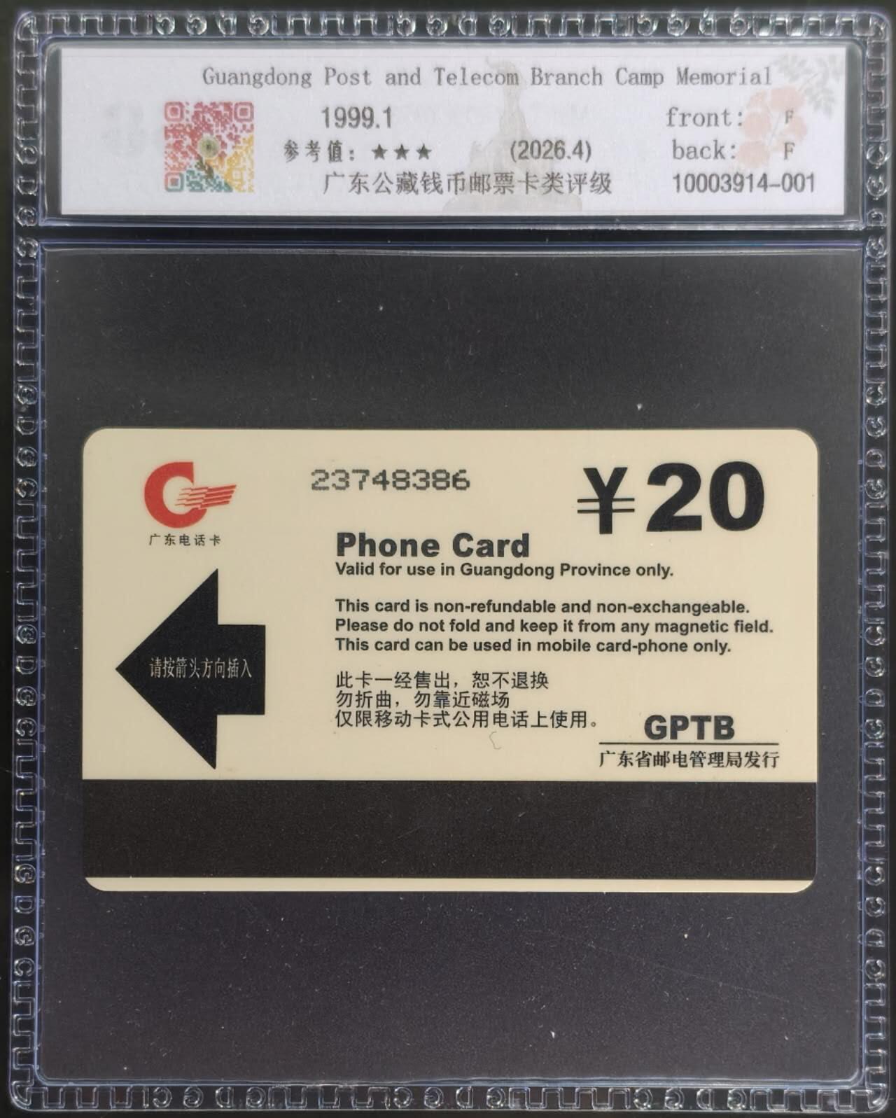 公藏评级第132期评级卡拍卖 广东欧特佳卡（邮电分营纪念）一全发行1100，公藏68分。公藏评级专业有卡号及防伪标。