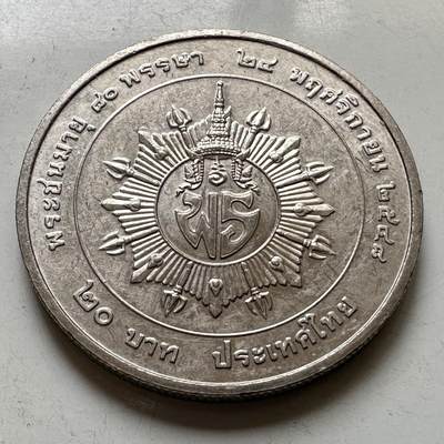 🌹外币初藏🌹🐯2026年第37场   每周二四六晚8️⃣点 接代拍 - 泰国 2005年 佩差拉塔纳公主80岁诞辰 20泰铢纪念币