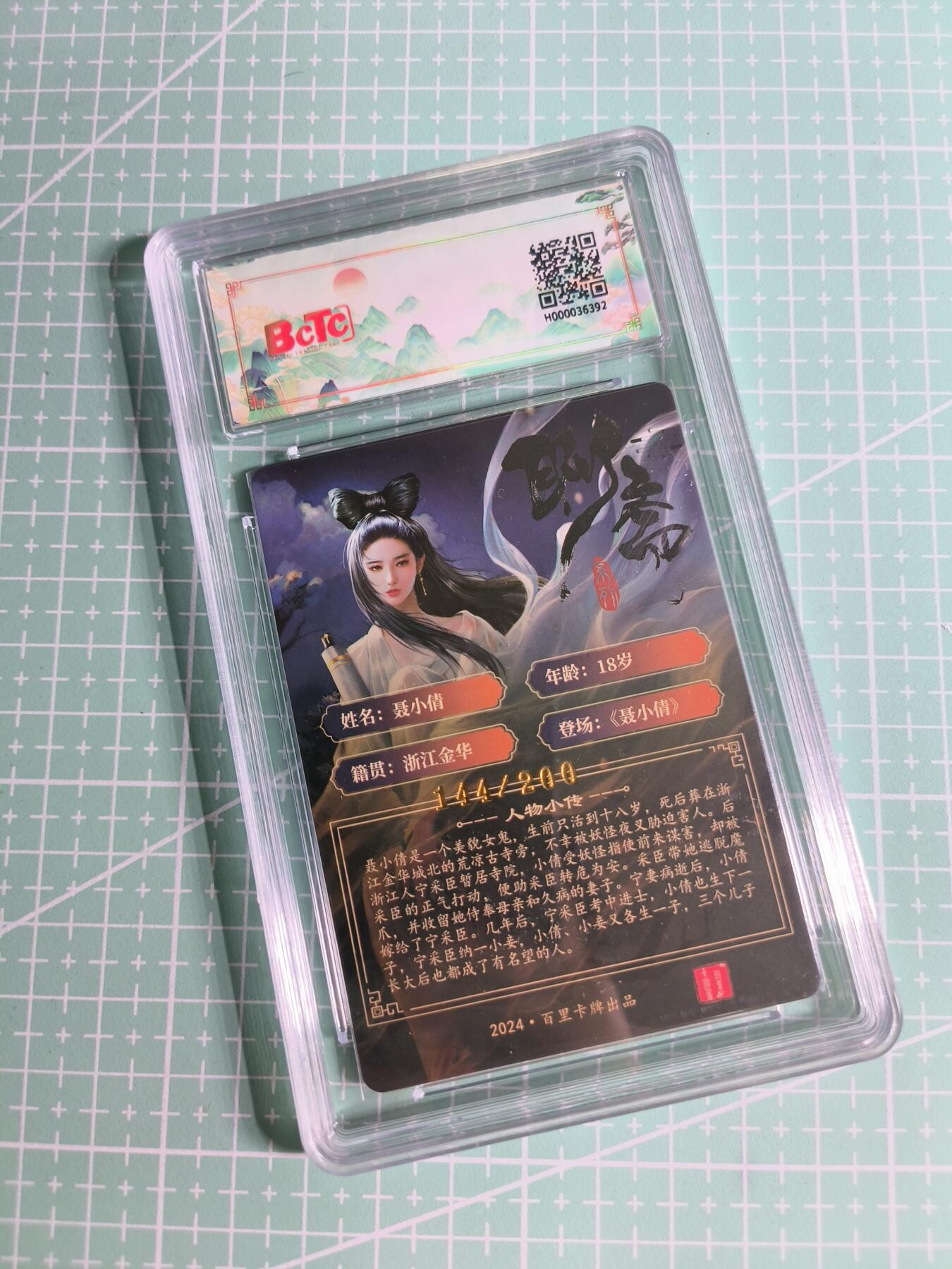 C先生卡牌 第26期 持续收拍品中…零手续费代拍 【幻彩折光】百里卡牌×玄鸟动漫《聊斋》聂小倩 9.5分