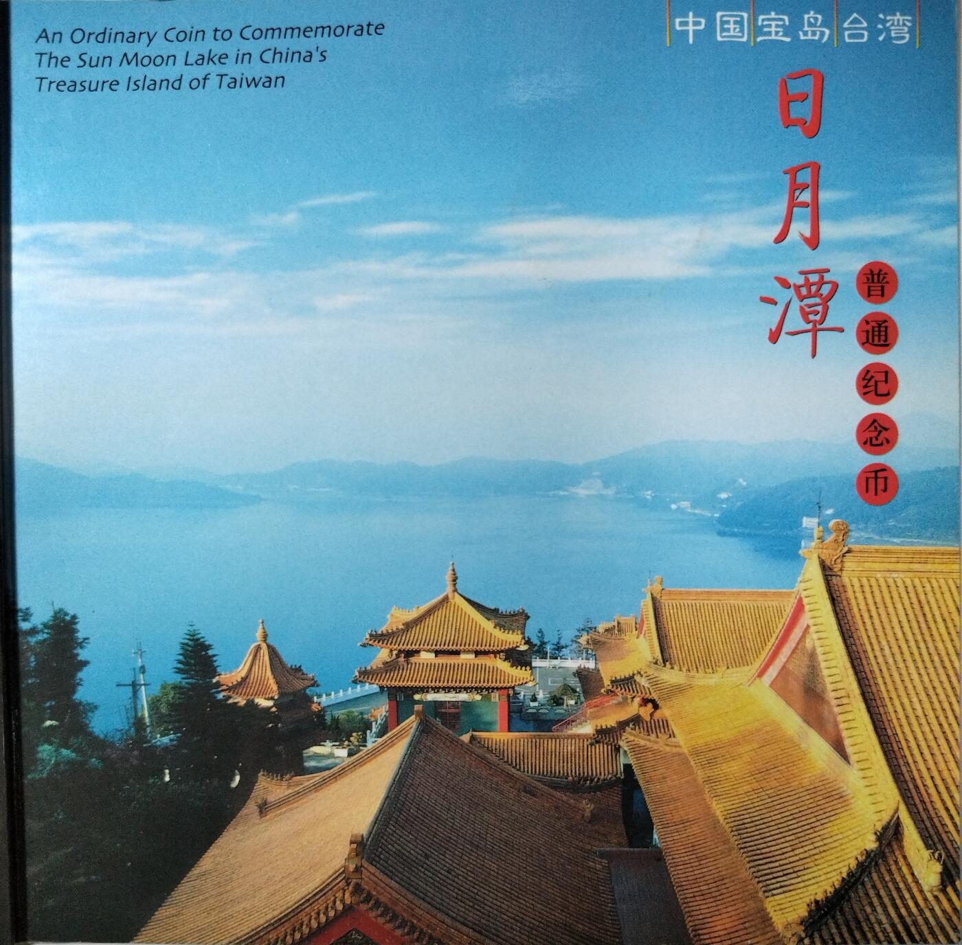 2004年中国宝岛台湾日月潭普通纪念币，康银阁装帧卡册，带编号证书，品相好，保真，限量100万套，每套1枚，按图发货！