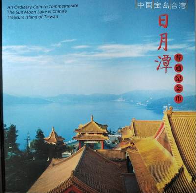 2004年中国宝岛台湾日月潭普通纪念币，康银阁装帧卡册，带编号证书，品相好，保真，限量100万套，每套1枚，按图发货！ - 2004年中国宝岛台湾日月潭普通纪念币，康银阁装帧卡册，带编号证书，品相好，保真，限量100万套，每套1枚，按图发货！
