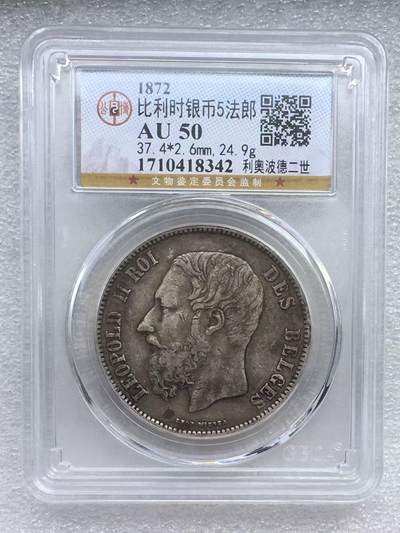 世界钱币专场拍卖 每周二开拍 - 1872年比利时国王利奥波德二世5法郎银币
