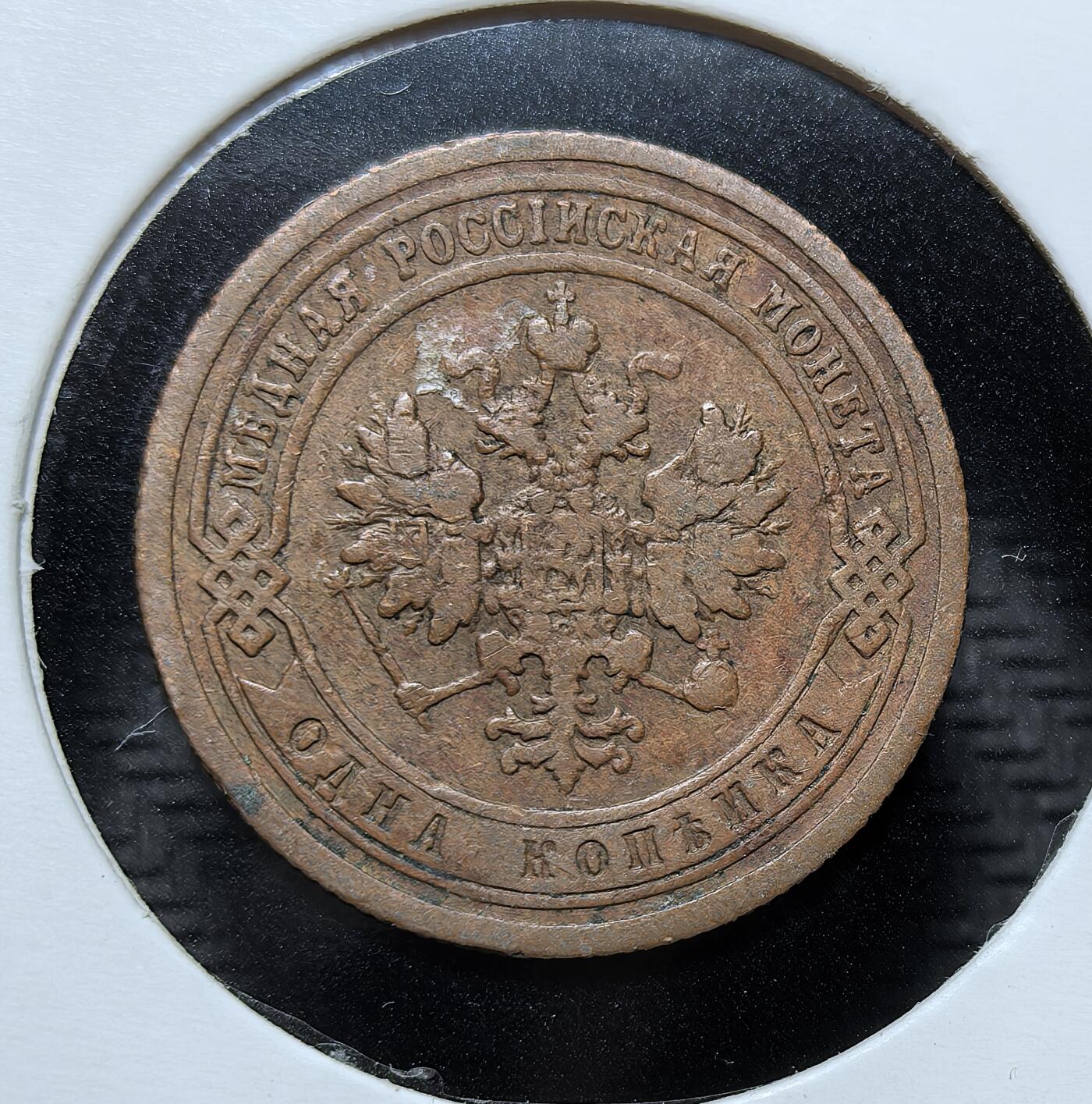 外国优质银币克朗币纪念章，每周六晚九点倒数截拍，满百包邮可寄存，持续收拍 俄罗斯帝国尼古拉二世1899 年1 戈比铜币，由圣彼得堡造币厂铸造，是沙俄晚期流通辅币，见证了末代沙皇时代的货币体系与帝国余晖。