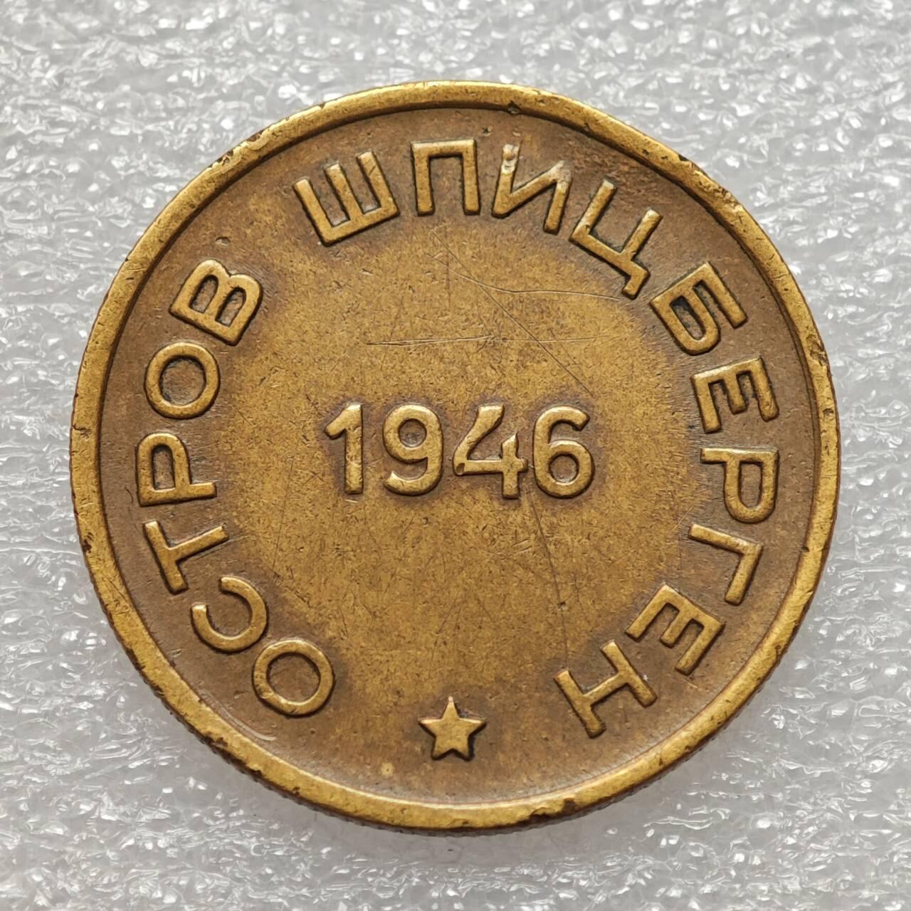  【淘币小摊】限时拍第八百九十二拍   教皇国塞舌尔加纳危地马拉场    每周一统一发货 斯匹次卑尔根1946年15戈比铜币北极煤炭代用币 kmTn2