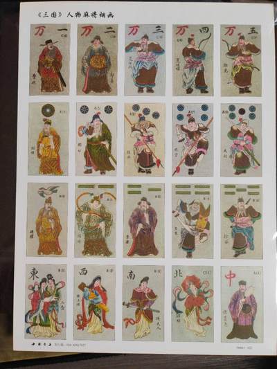 阳大大卡牌拍卖第107期（持续收拍品，周五晚上九点截拍，进群福利早知道） - 中国书店 第22号 三国人物麻将烟画 一张 带卡膜套卡页