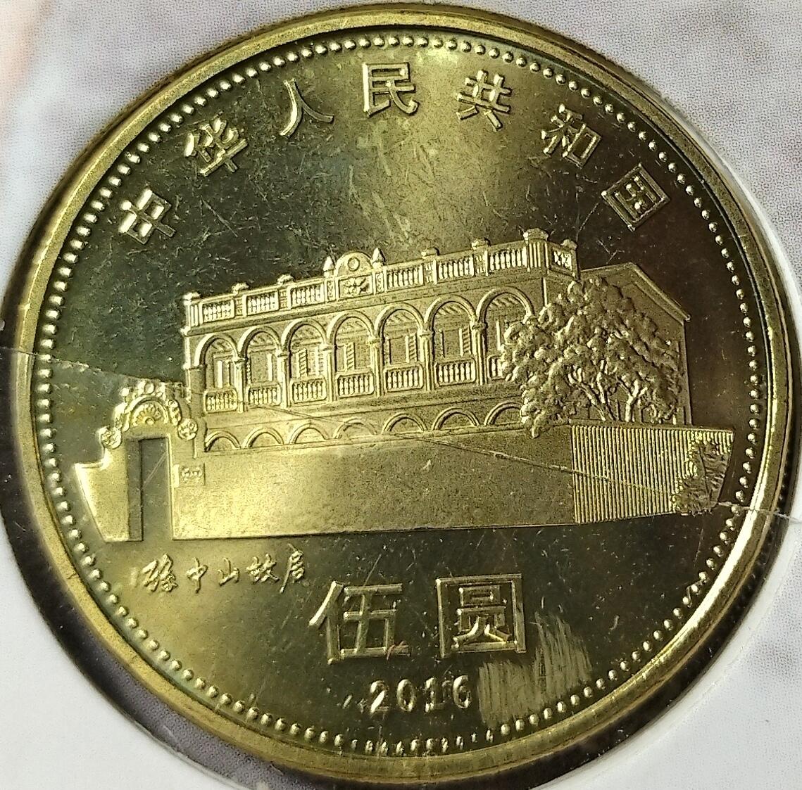 2016年纪念孙中山先生诞辰150周年纪念币一枚，精美装帧版！数量稀少，按图发货！