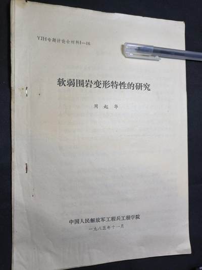 云宸嘉赏-勋臻佳藏四月精品甄选场次（低佣 一元一手） - 《软弱围岩变形特性的研究》带原主笔记