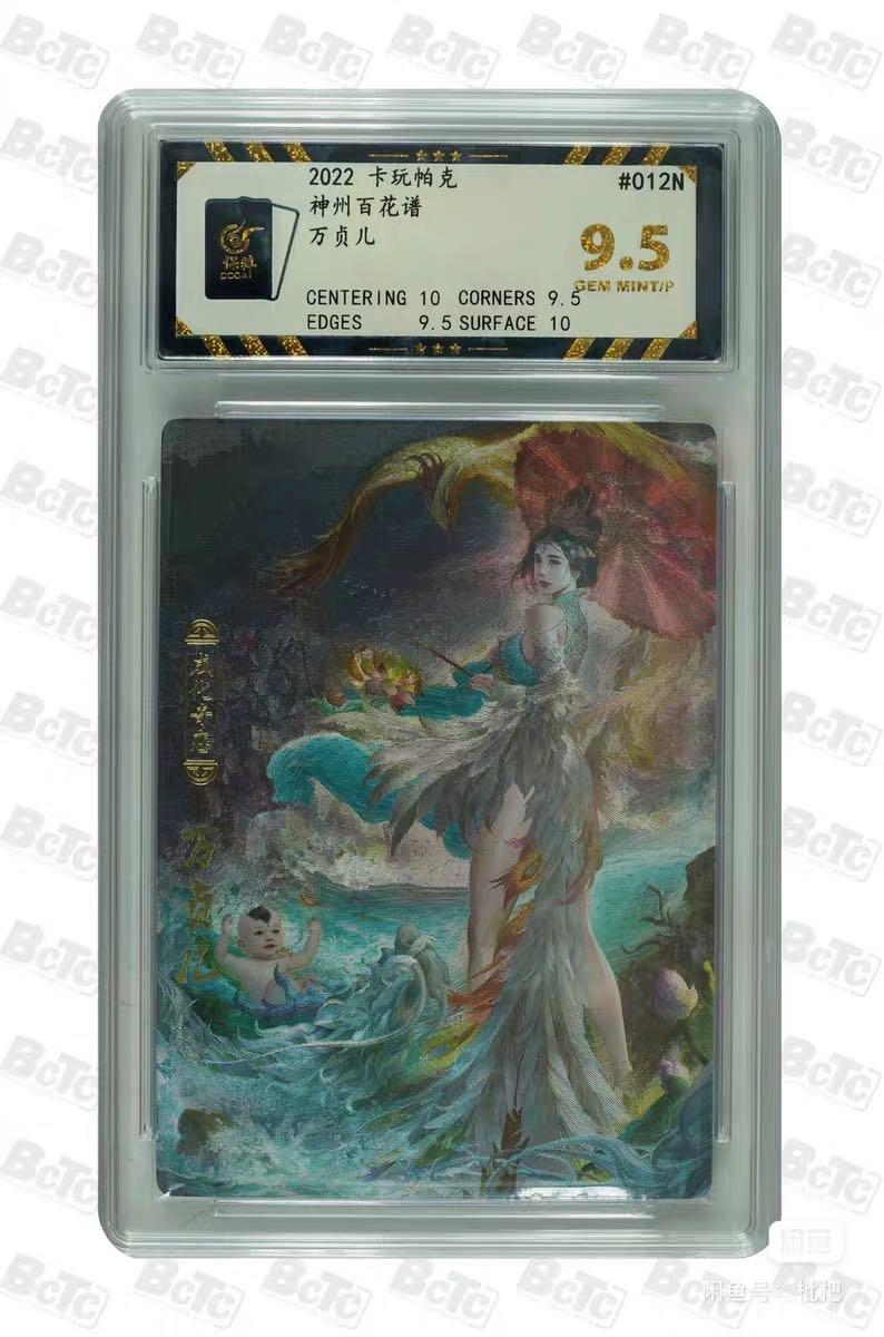 神州百花谱 万贞儿 #012N 保粹极限9.5