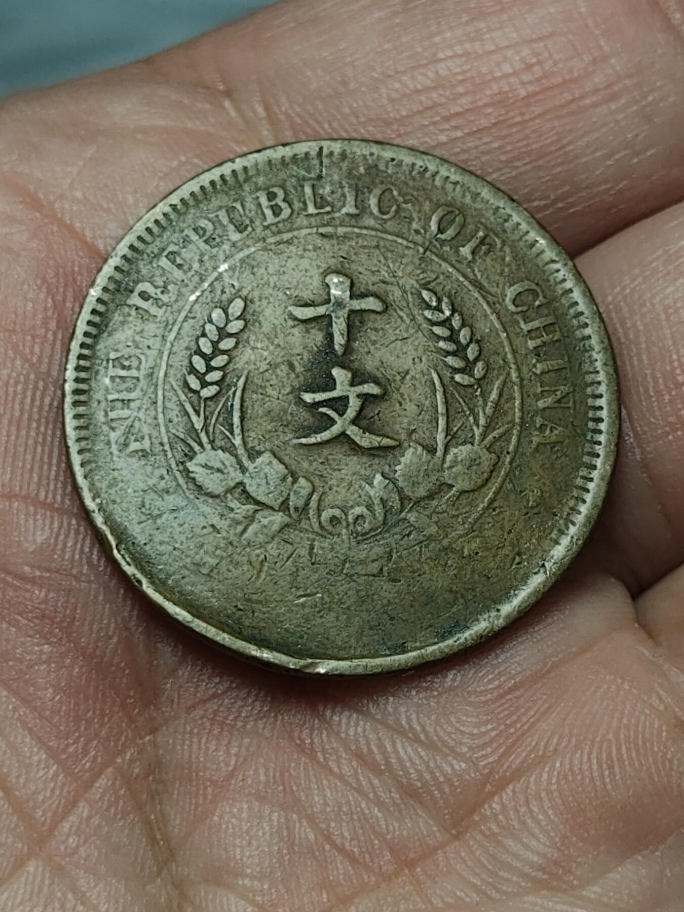 2026年第四十场(总第二百零九场）外国好品散币场(免佣金) 民国元年1911年开国纪念币十文