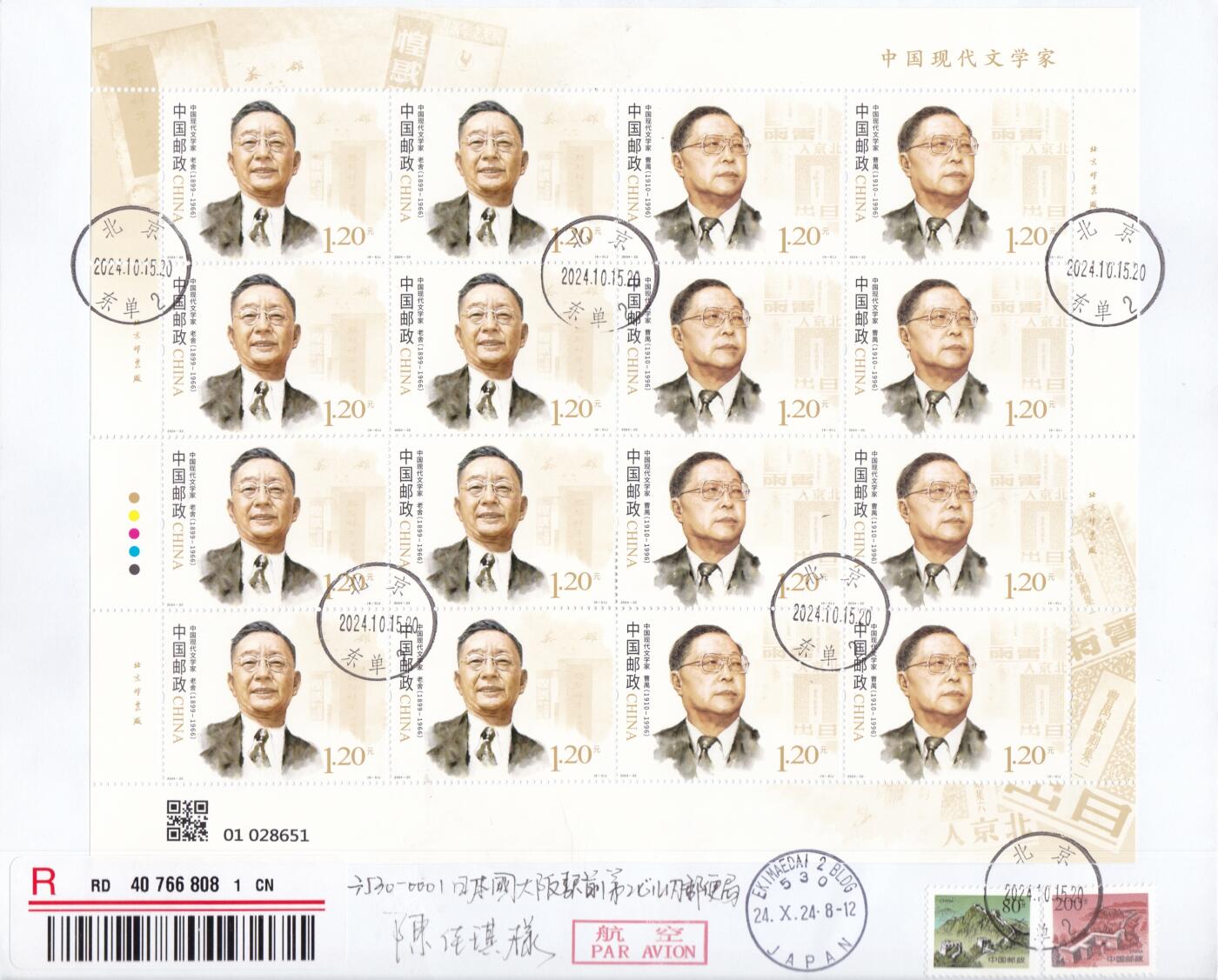 04月09日（周四）20:00 中国大陆谢总版封专场 2024中国大陆《中国现代文学家》同号大版 长城补资 6原地首日航空挂寄日本 一套6枚 谢总作品