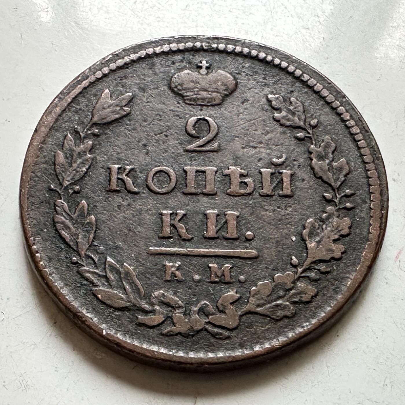 🌹外币初藏🌹🐯2026年第37场   每周二四六晚8️⃣点 接代拍 沙俄 1812年 亚历山大一世 2戈比 升翅鹰