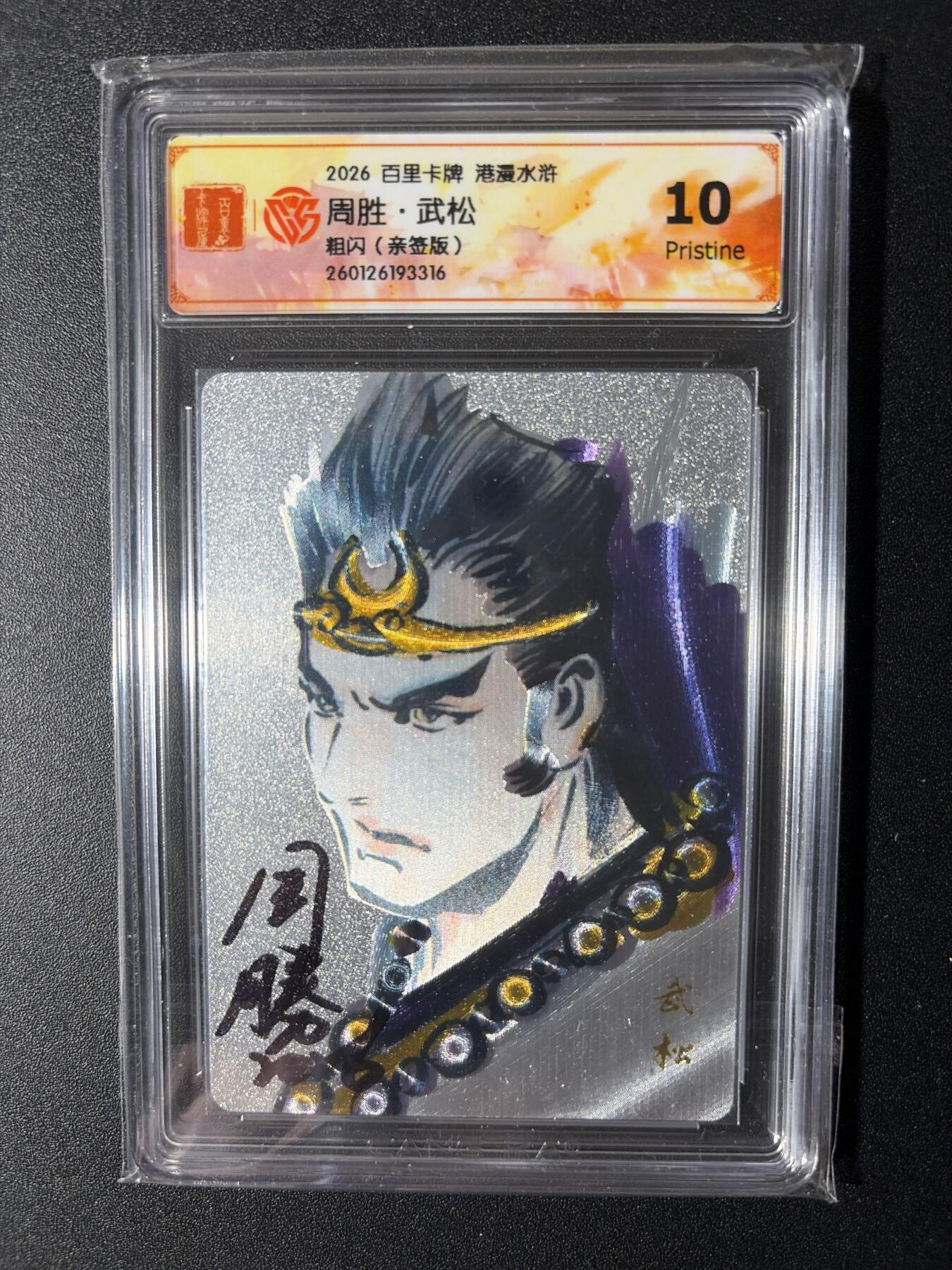 NO.29 好又多金牌大场，每周一站式配齐，方便凑单！（卖家送拍0抽成！周6晚9点截拍！） 【亲签卡】百里 港漫水浒 周胜亲签 武松 粗闪 10P