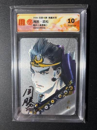 NO.29 好又多金牌大场，每周一站式配齐，方便凑单！（卖家送拍0抽成！周6晚9点截拍！） - 【亲签卡】百里 港漫水浒 周胜亲签 武松 粗闪 10P