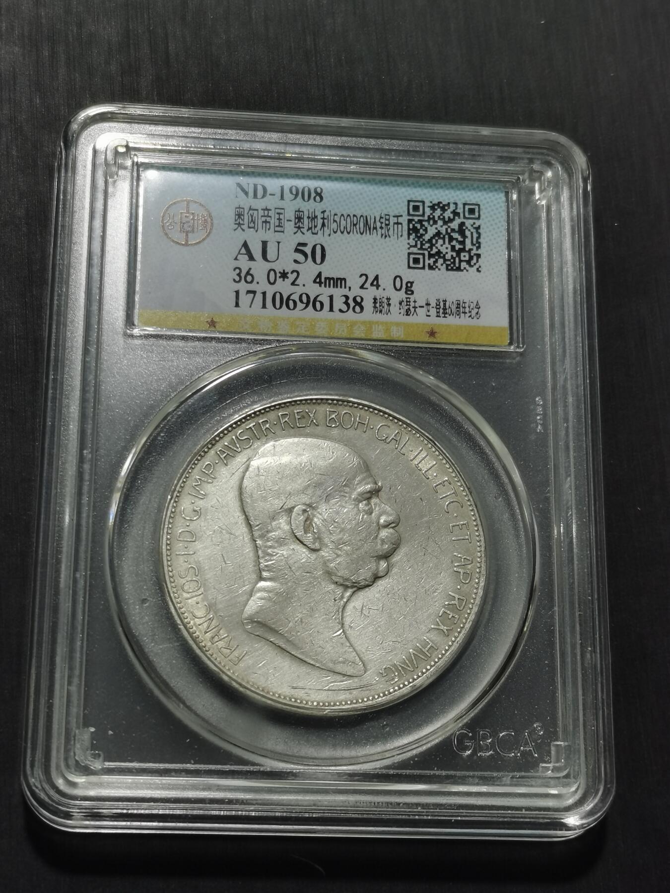 天下钱庄专场欢迎参拍 奥匈帝国5克朗银币