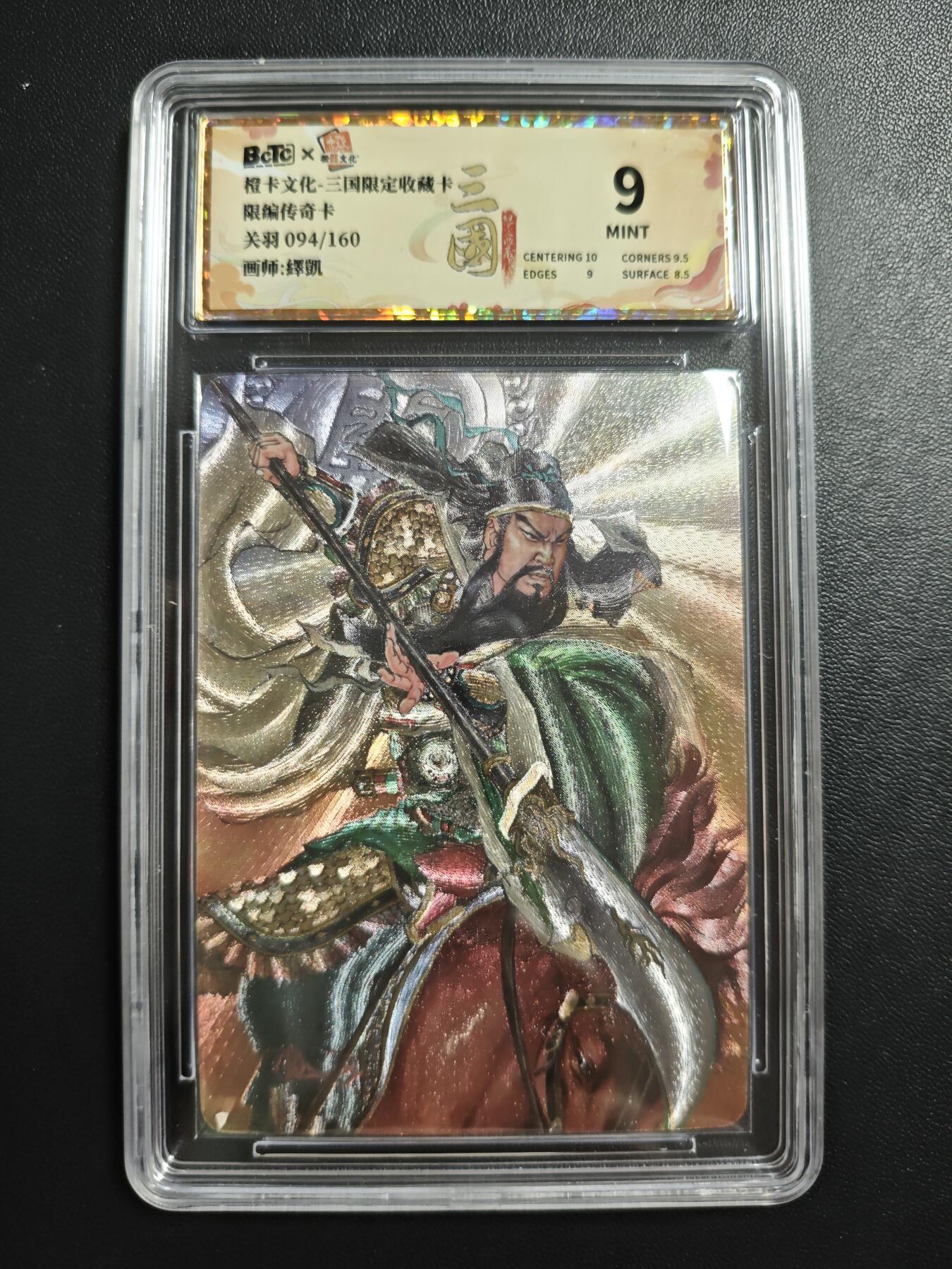 天玑星卡拍第184期《4.6周一截拍》持续收拍收评中 满赠卡需备注 橙卡文化 三国限定收藏卡 关羽 094/160 传奇卡 粗闪 保粹9