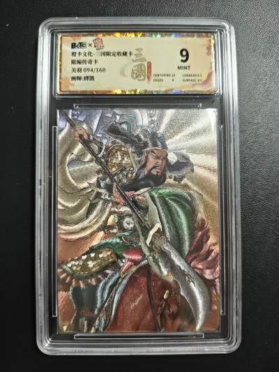 天玑星卡拍第184期《4.6周一截拍》持续收拍收评中 满赠卡需备注 - 橙卡文化 三国限定收藏卡 关羽 094/160 传奇卡 粗闪 保粹9