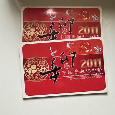 🌹外币初藏🌹🐯2026年第37场   每周二四六晚8️⃣点 接代拍 - 2011年中国普通纪念币套装 兔年贺岁+建党90周年 原装卡册带证书