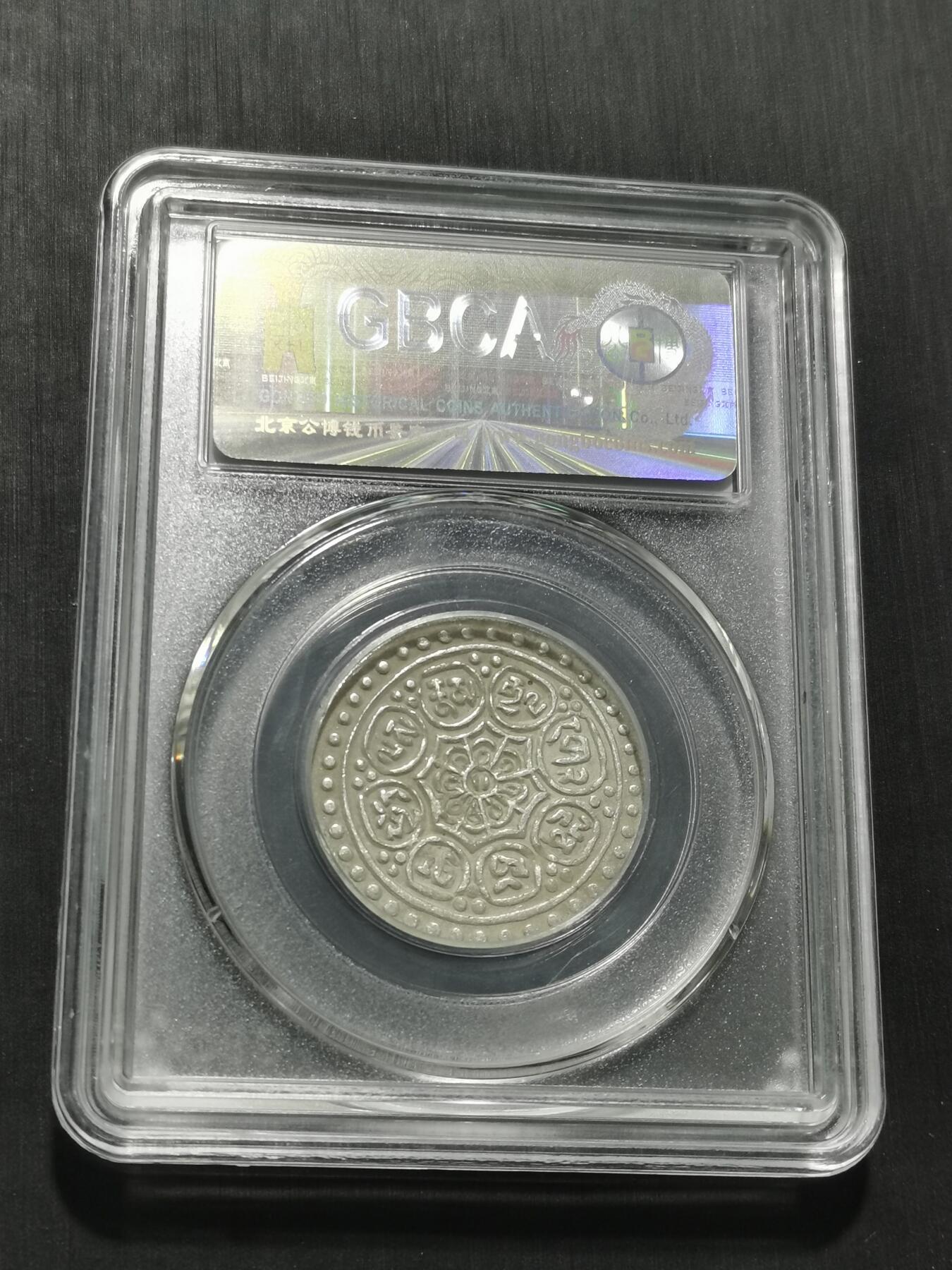 天下钱庄专场欢迎参拍 西藏章噶银币