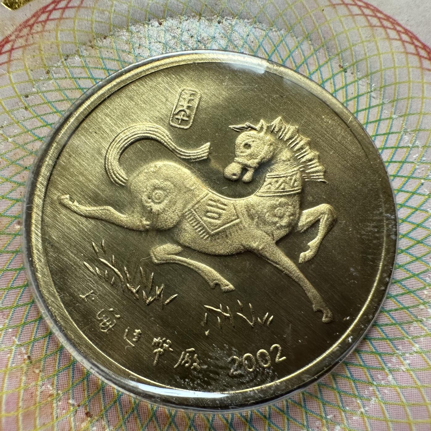 🌹外币初藏🌹🐯2026年第37场   每周二四六晚8️⃣点 接代拍 2002年马年 生肖纪念章 上海造币厂 