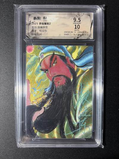 NO.29 好又多金牌大场，每周一站式配齐，方便凑单！（卖家送拍0抽成！周6晚9点截拍！） - 【9/36编亲签】昆仑万象 手绘复刻2 权迎东亲签 关羽 粗闪 卡9.5签名10