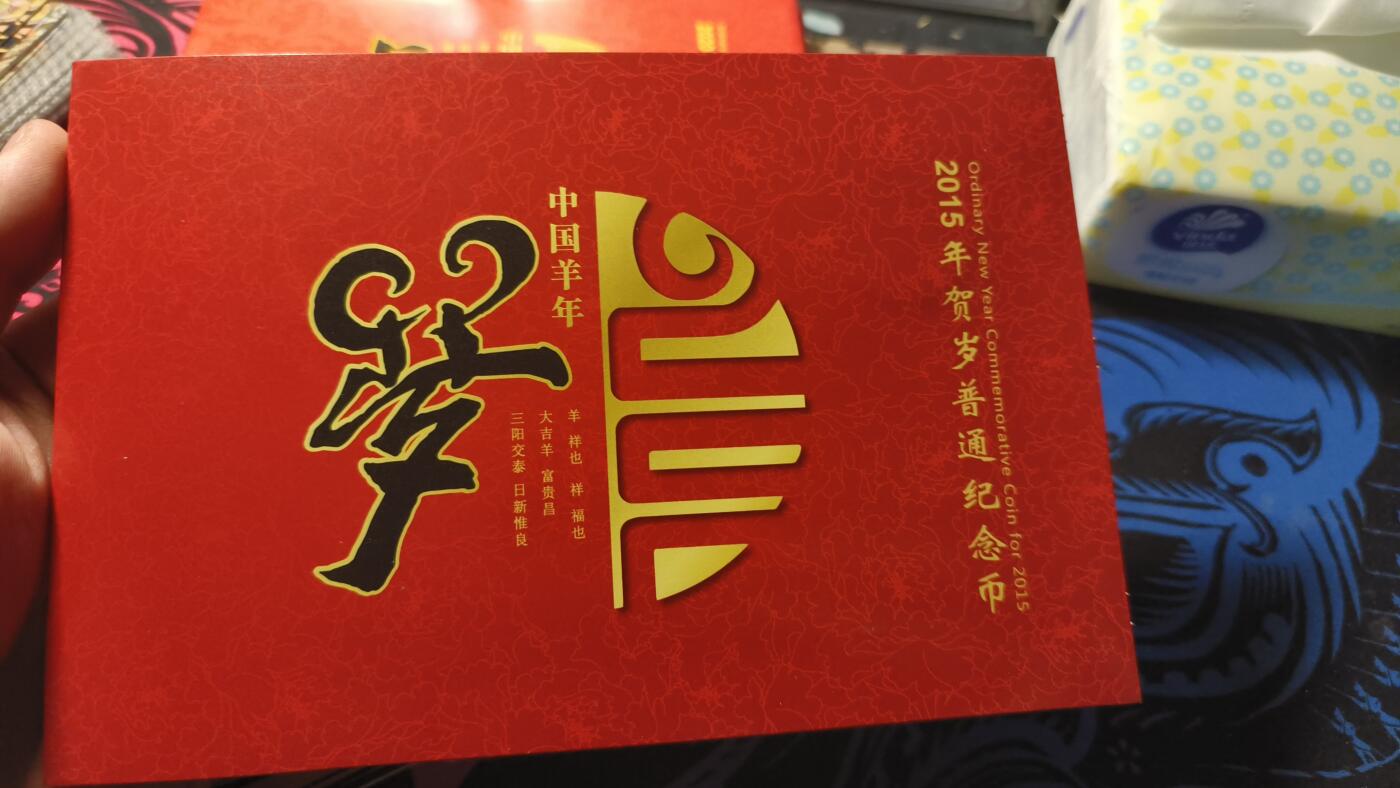 霸总卡牌第四期 康银阁2015羊年纪念币装帧版 编号：3180857