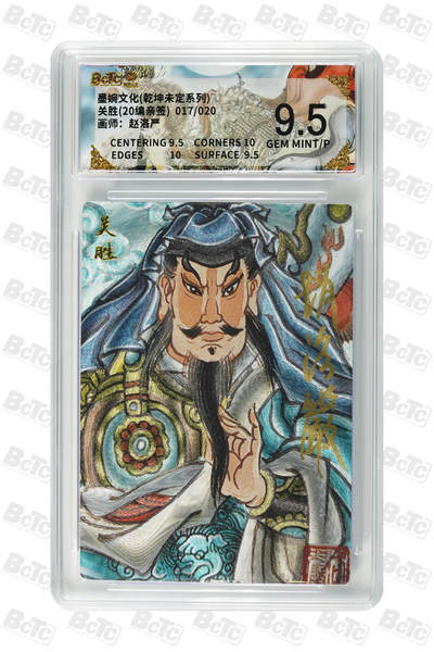 大麦马年第二场 - 墨婉文化 乾坤未定系列 赵洛严 关胜(20编亲签) 17/20 9.5G