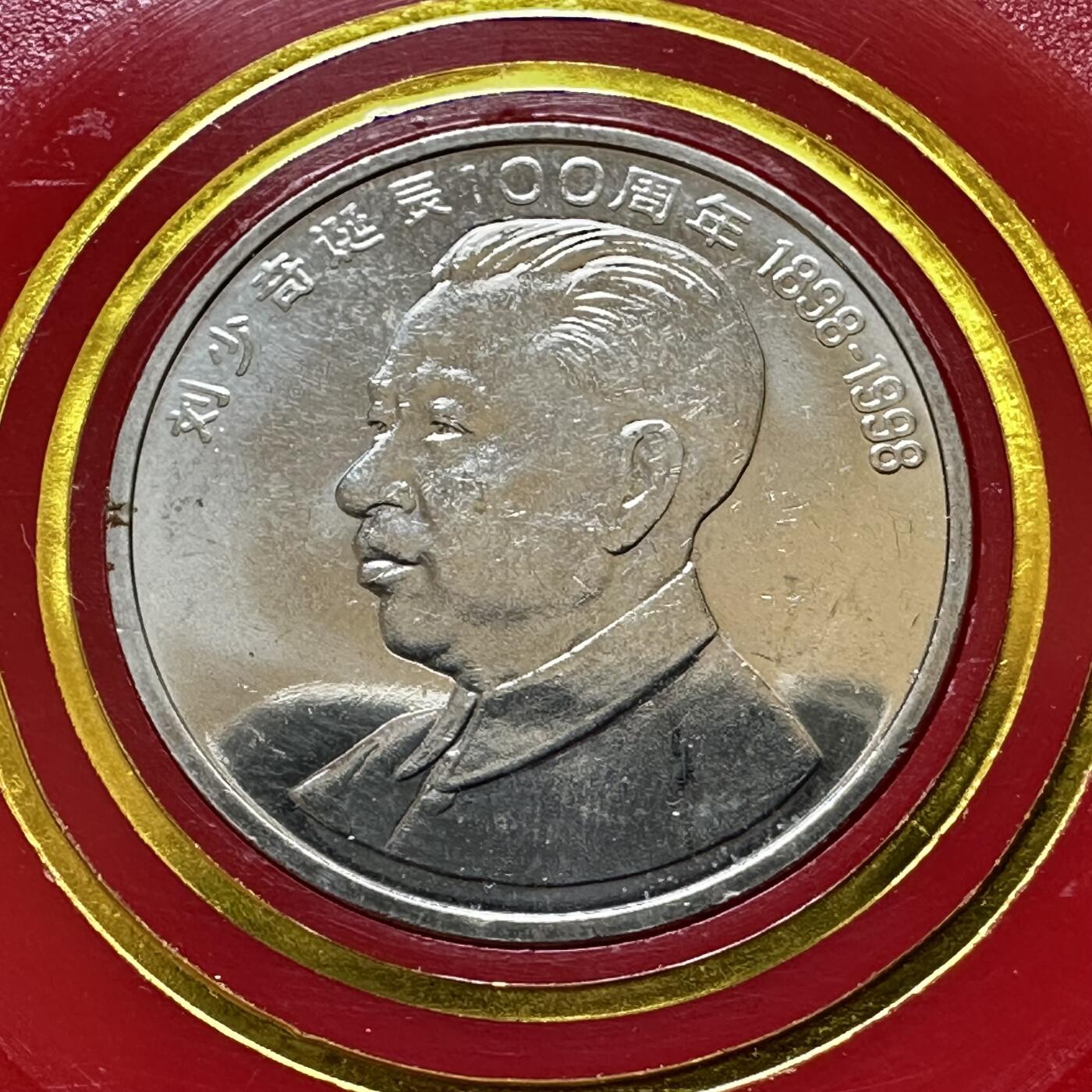 🌹外币初藏🌹🐯2026年第37场   每周二四六晚8️⃣点 接代拍 1998年刘少奇纪念币